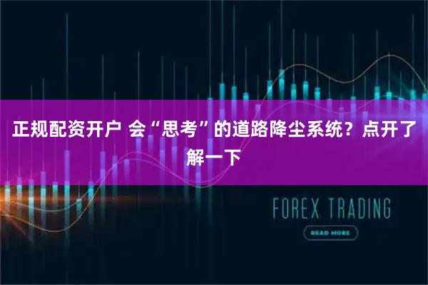 正规配资开户 会“思考”的道路降尘系统？点开了解一下